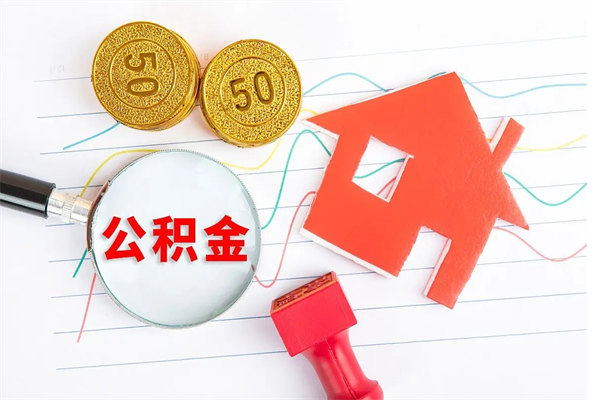 龙岩公积金提（2020年公积金提取流程）