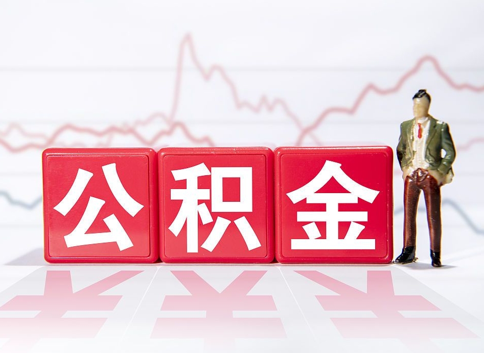 龙岩4万公积金取多少（住房公积金4万）