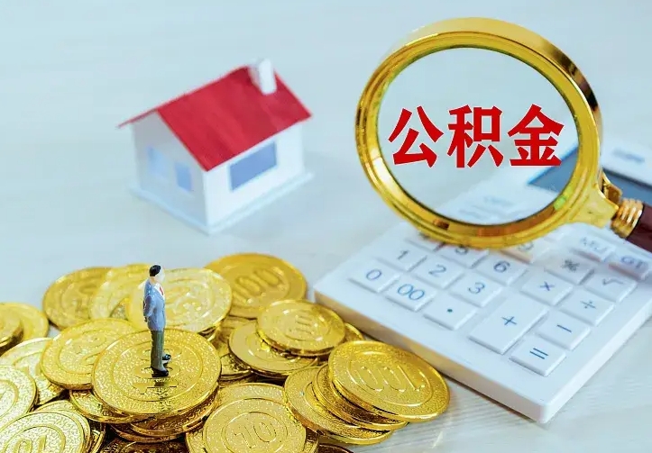 龙岩公积金怎么才能取出（怎么取住房公积金的钱）