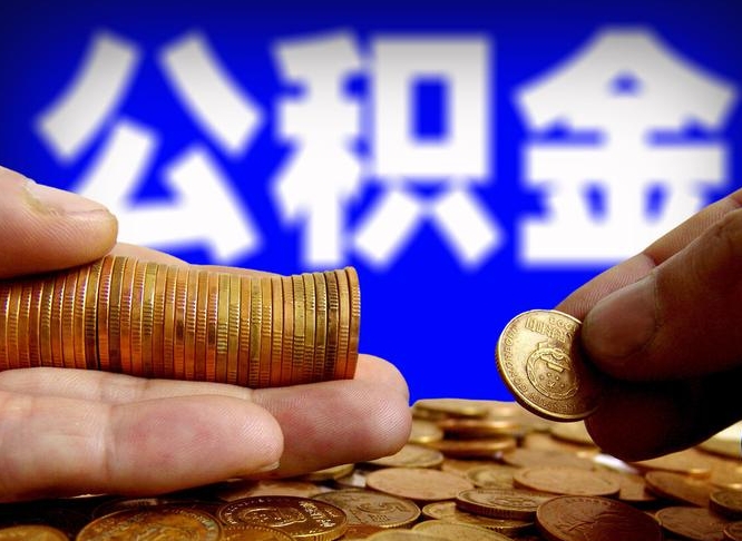 龙岩离职人员如何代提住房公积金（离职怎么代办公积金）